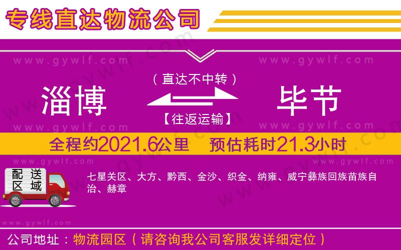 淄博到畢節(jié)物流公司