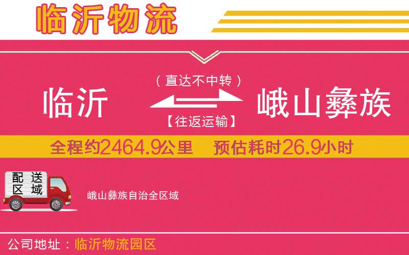 臨沂到峨山彝族自治物流公司
