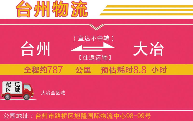 臺(tái)州到大冶物流公司