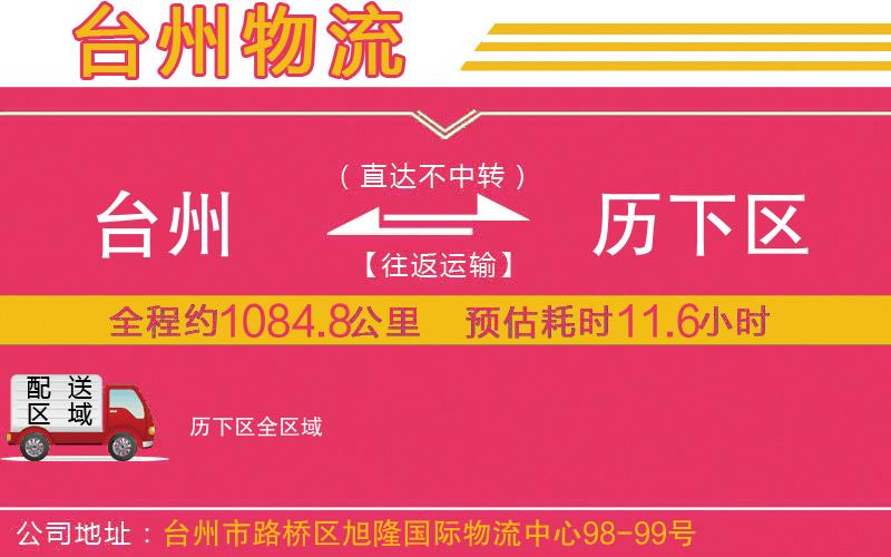 臺(tái)州到歷下區(qū)物流公司