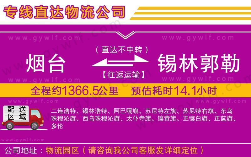 煙臺(tái)到錫林郭勒盟物流公司
