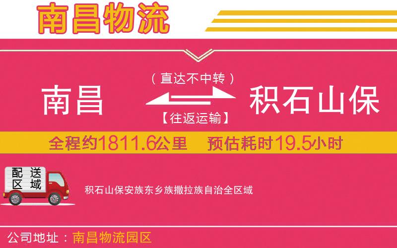 南昌到積石山保安族東鄉(xiāng)族撒拉族自治物流公司