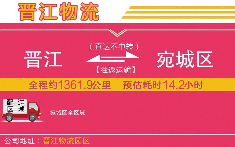 晉江到宛城區(qū)物流公司