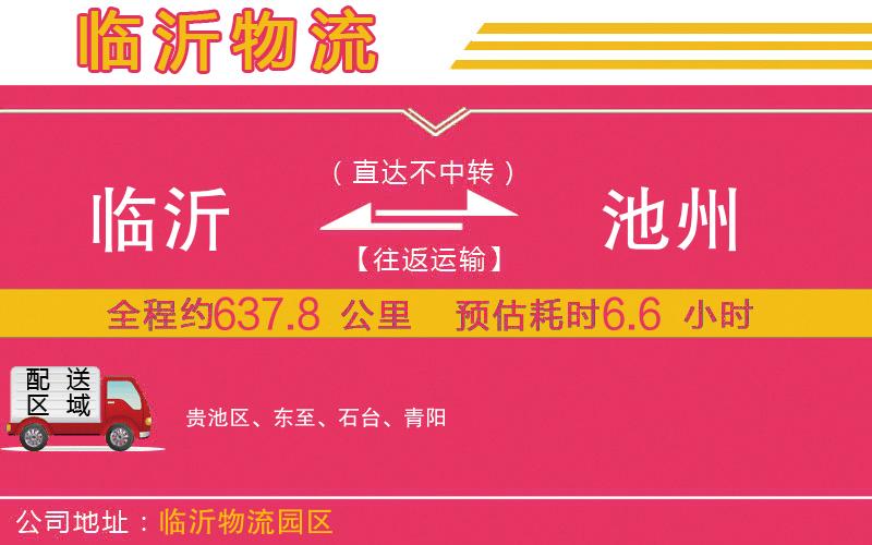 臨沂到池州物流公司