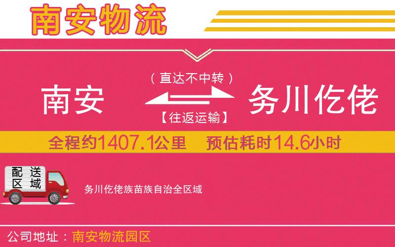 南安到務川仡佬族苗族自治物流公司