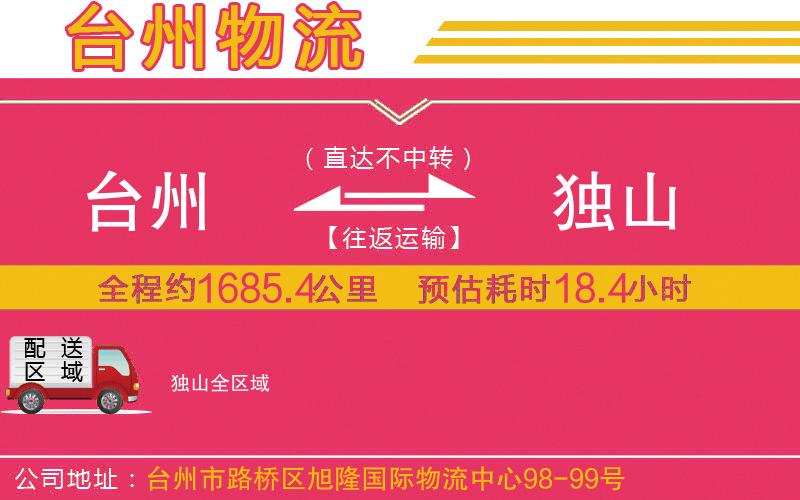 臺州到獨山物流公司