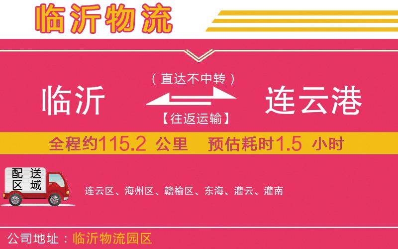 臨沂到連云港物流公司