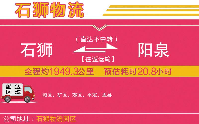 石獅到陽泉物流公司