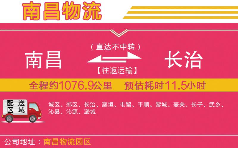 南昌到長治物流公司