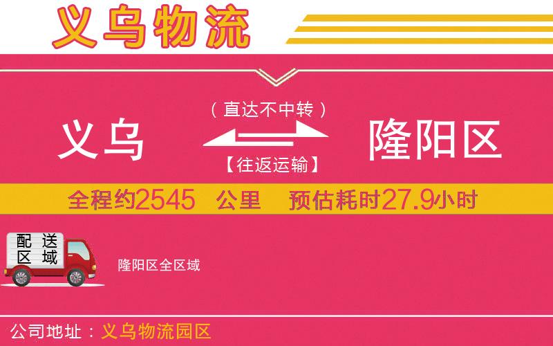 義烏到隆陽(yáng)區(qū)物流公司