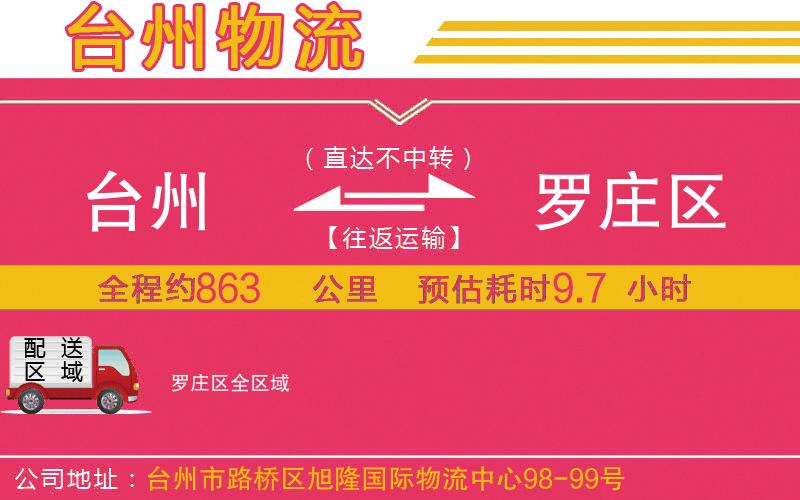 臺(tái)州到羅莊區(qū)物流公司