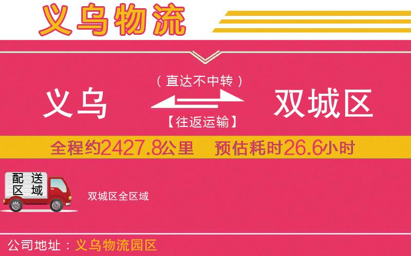 義烏到雙城區(qū)物流公司