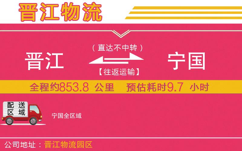 晉江到寧國(guó)物流公司