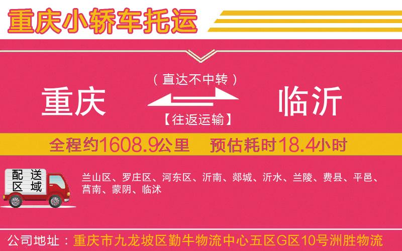 重慶到臨沂物流公司