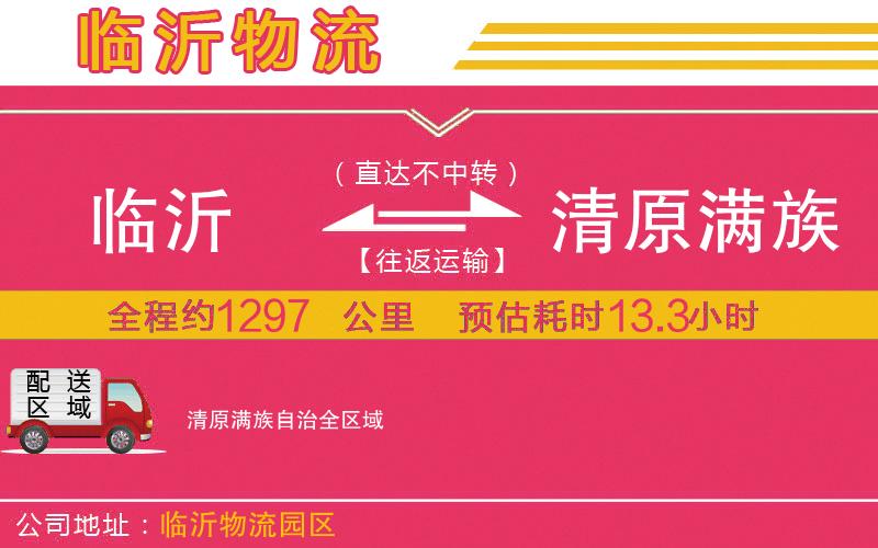 臨沂到清原滿族自治物流公司