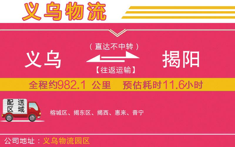 義烏到揭陽(yáng)物流公司