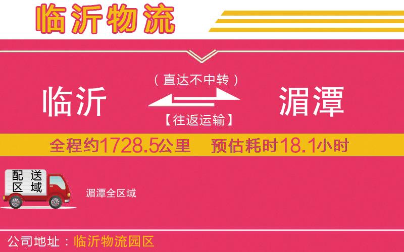 臨沂到湄潭物流公司