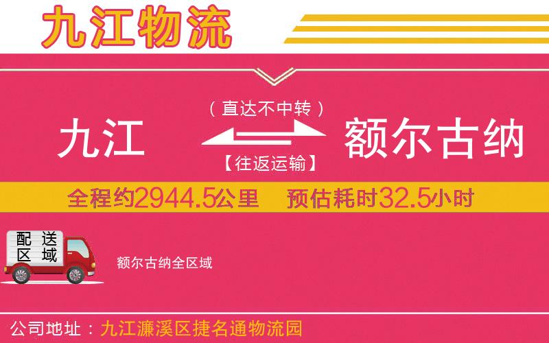 九江到額爾古納物流公司