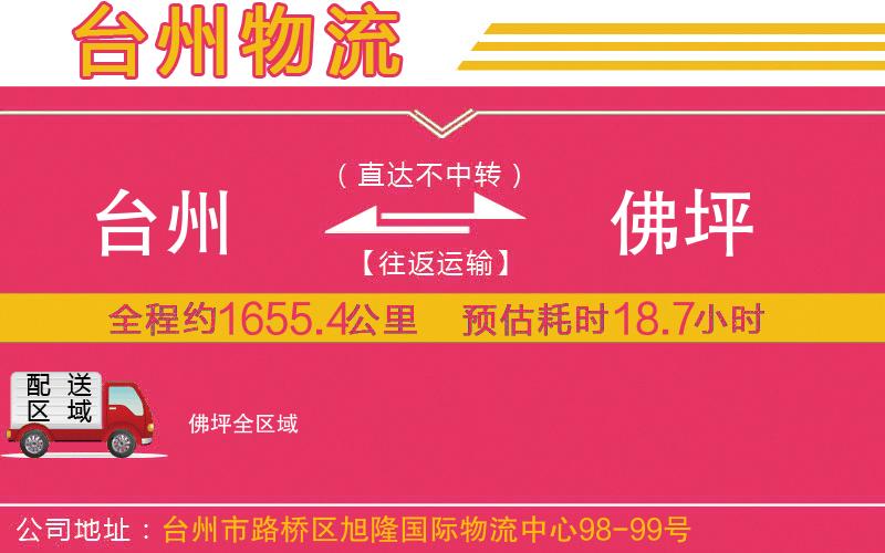臺(tái)州到佛坪物流公司