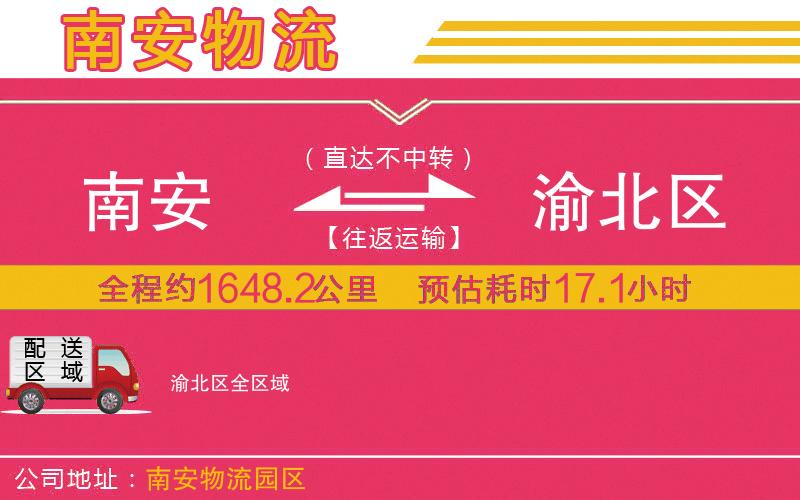 南安到渝北區(qū)物流公司