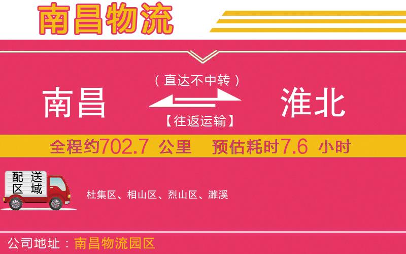 南昌到淮北物流公司