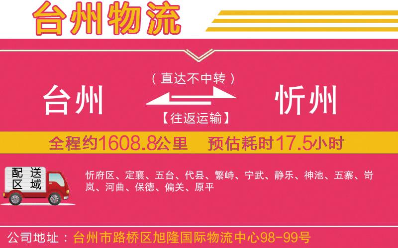 臺州到忻州物流公司