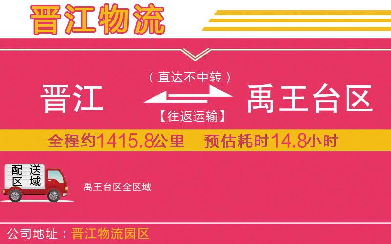 晉江到禹王臺區(qū)物流公司