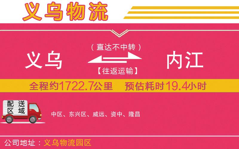 義烏到內(nèi)江物流公司