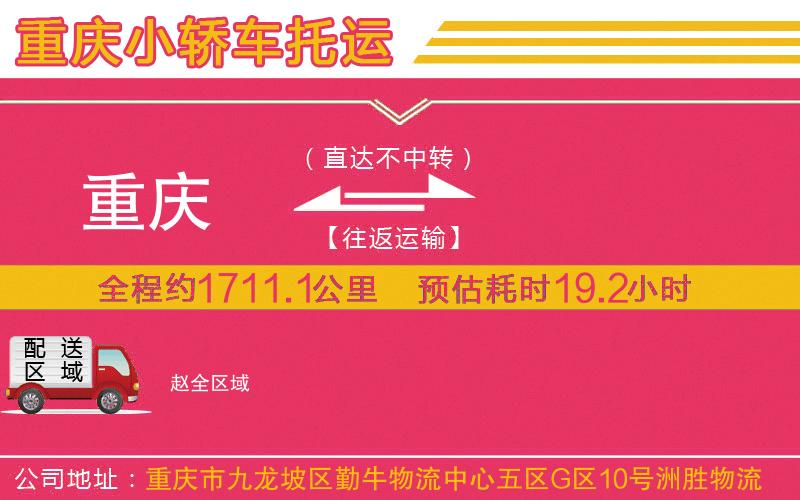 重慶到趙物流公司