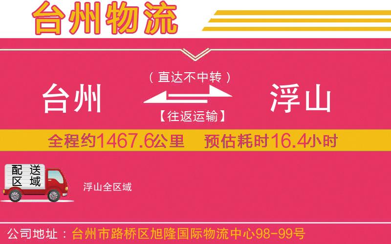 臺(tái)州到浮山物流公司