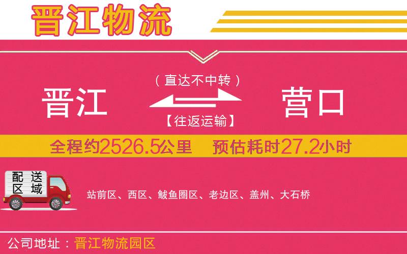 晉江到營口物流公司