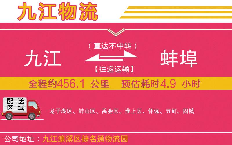 九江到蚌埠物流公司