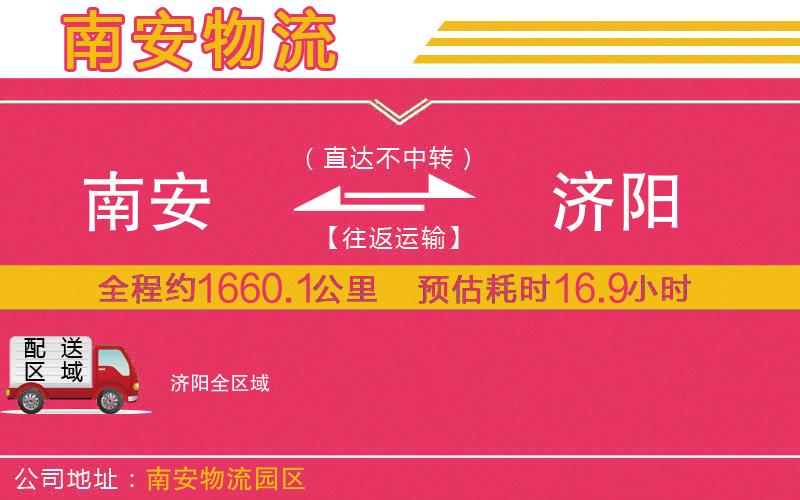 南安到濟(jì)陽物流公司