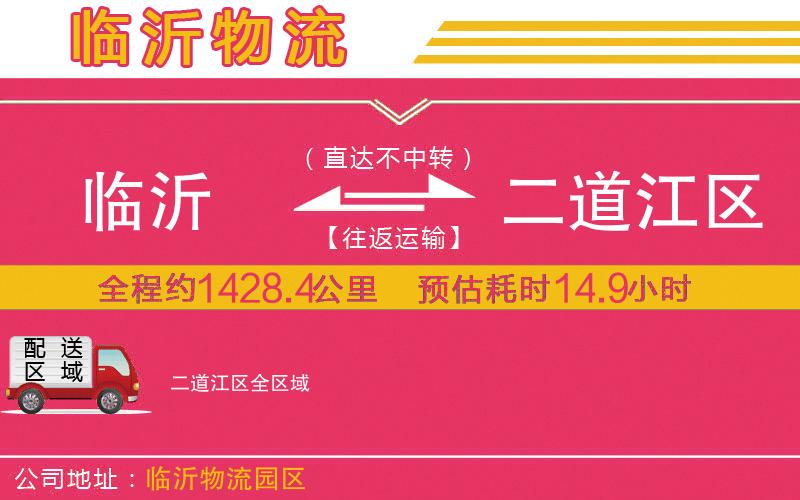 臨沂到二道江區(qū)物流公司