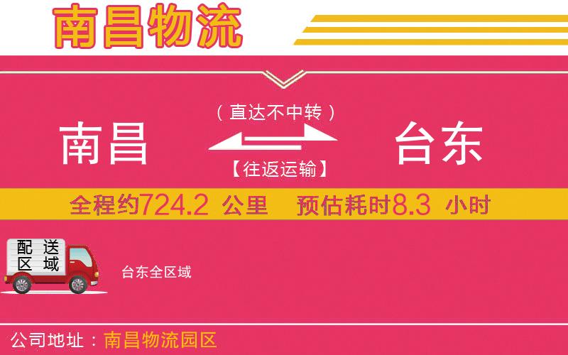 南昌到臺(tái)東物流公司