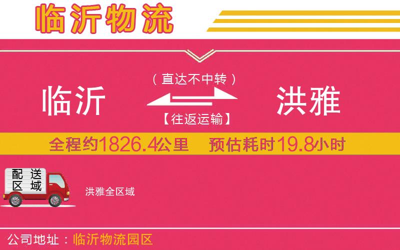 臨沂到洪雅物流公司