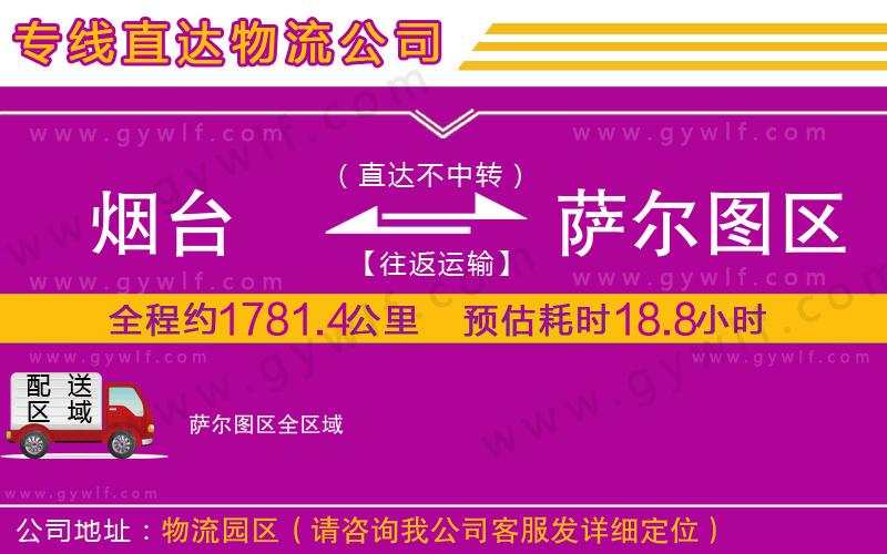 煙臺到薩爾圖區(qū)物流公司