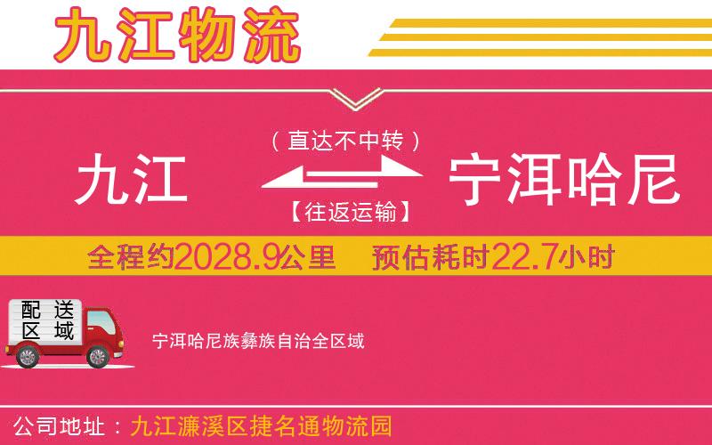 九江到寧洱哈尼族彝族自治物流公司