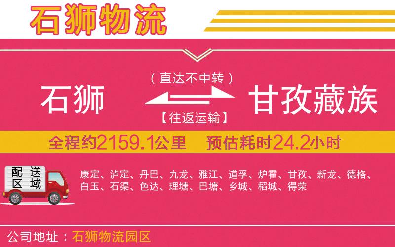 石獅到甘孜藏族自治州物流公司