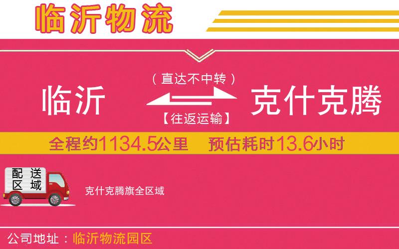 臨沂到克什克騰旗物流公司