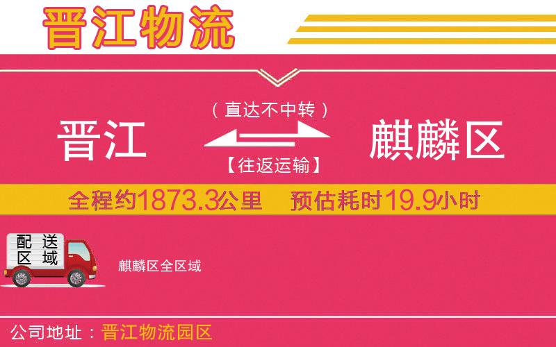 晉江到麒麟?yún)^(qū)物流公司