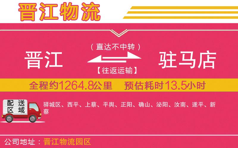 晉江到駐馬店物流公司