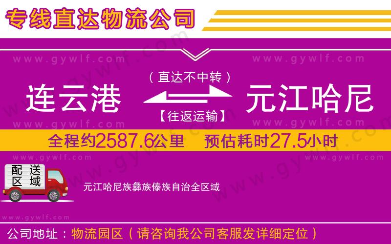 連云港到元江哈尼族彝族傣族自治物流公司