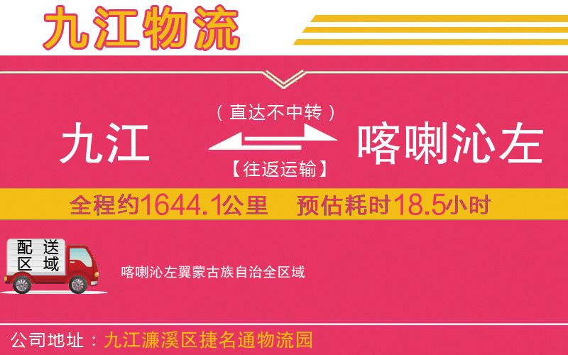 九江到喀喇沁左翼蒙古族自治物流公司