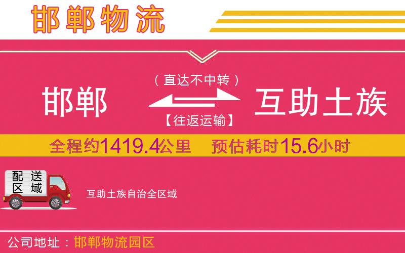 邯鄲到互助土族自治物流公司