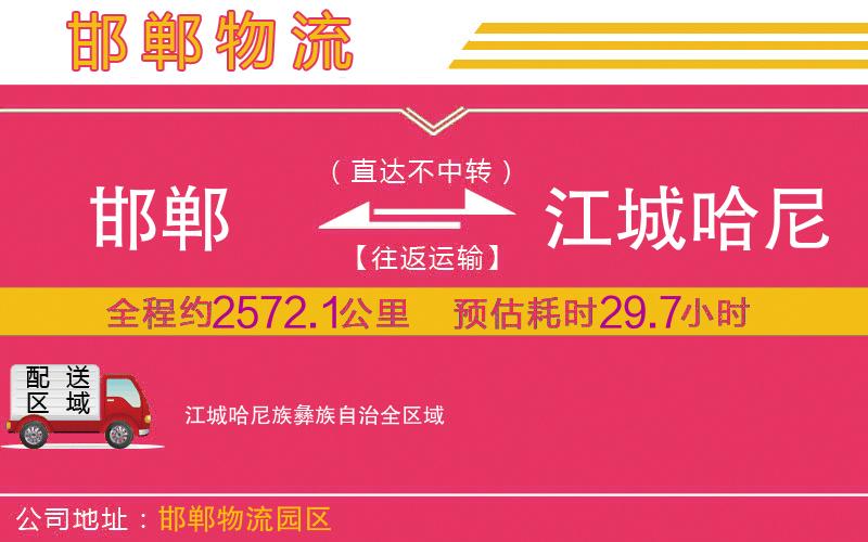 邯鄲到江城哈尼族彝族自治物流公司