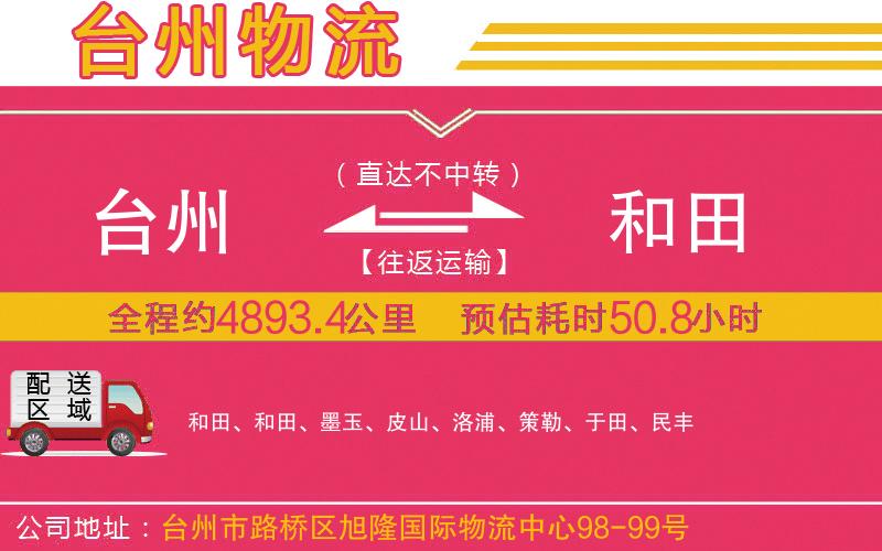 臺(tái)州到和田物流公司