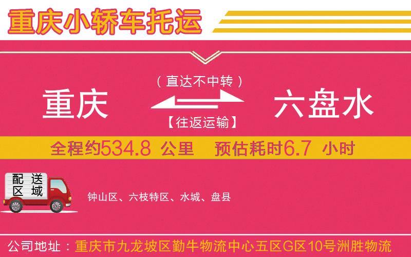 重慶到六盤水物流公司