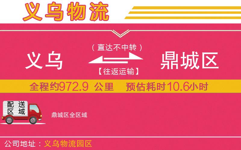 義烏到鼎城區(qū)物流公司