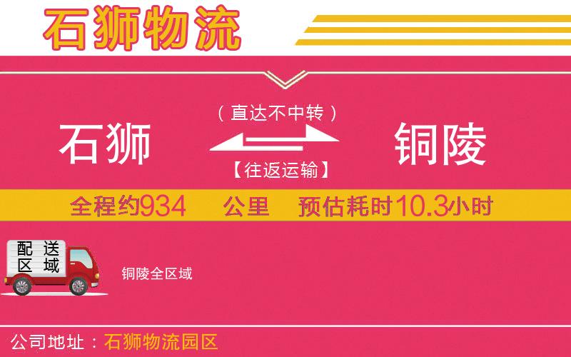 石獅到銅陵物流公司